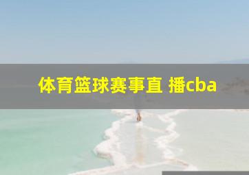 体育篮球赛事直 播cba